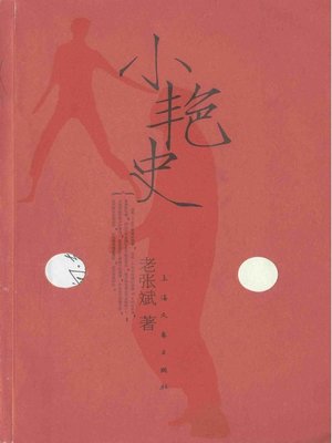 cover image of 小艳史(A Little Love Story)